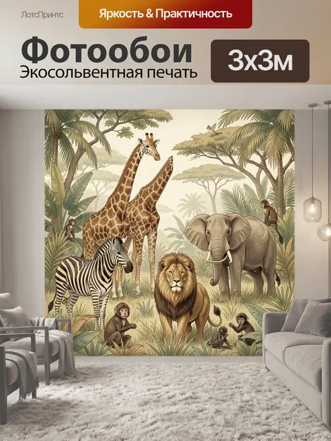 300 × 300 см · Экосольвентная печать