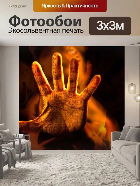 Фотообои Рука