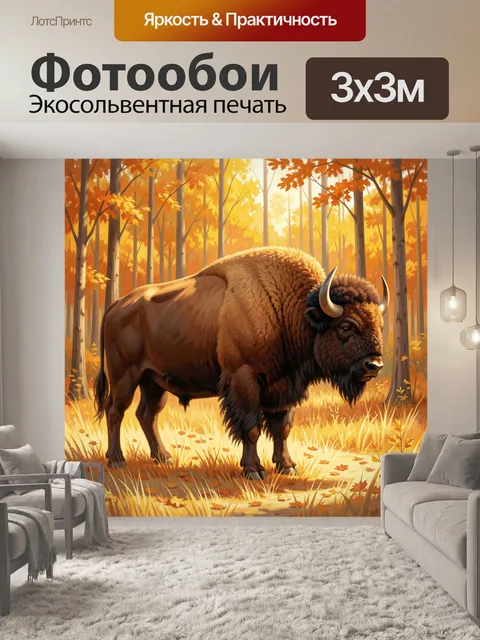 Фотообои Бизон в осеннем лесу
