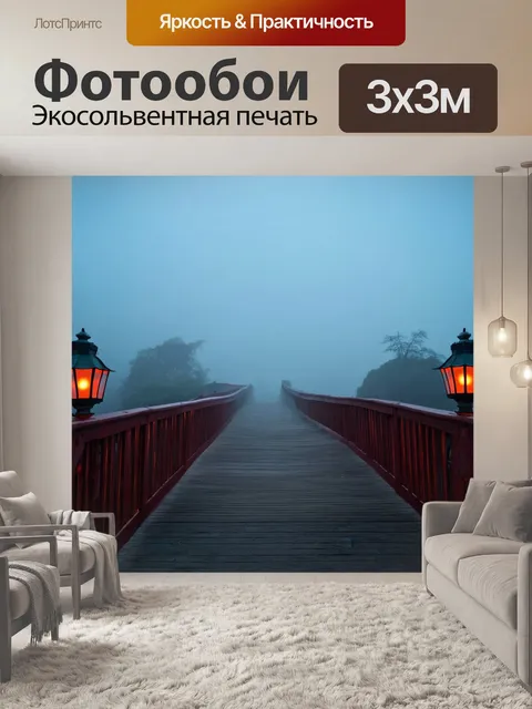 Фотообои мост, укрытый утренним туманом, с фонарями, по обе стороны от него, создающими атмосферу загадочности