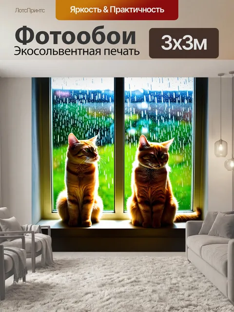 Фотообои коты, наблюдающие за дождем через окно
