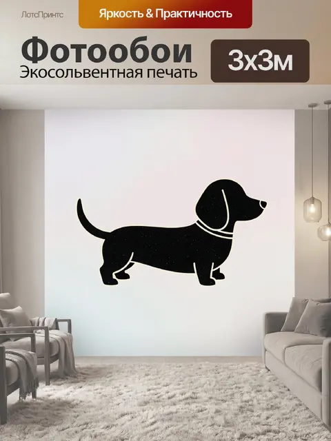 Фотообои Силуэт таксы в профиль