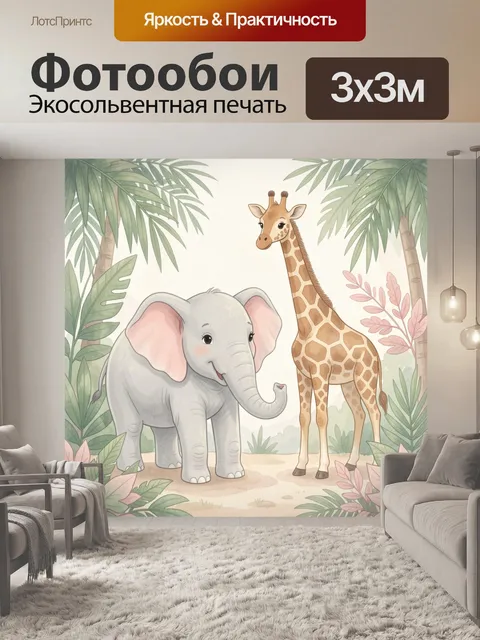 300 × 300 см · Экосольвентная печать