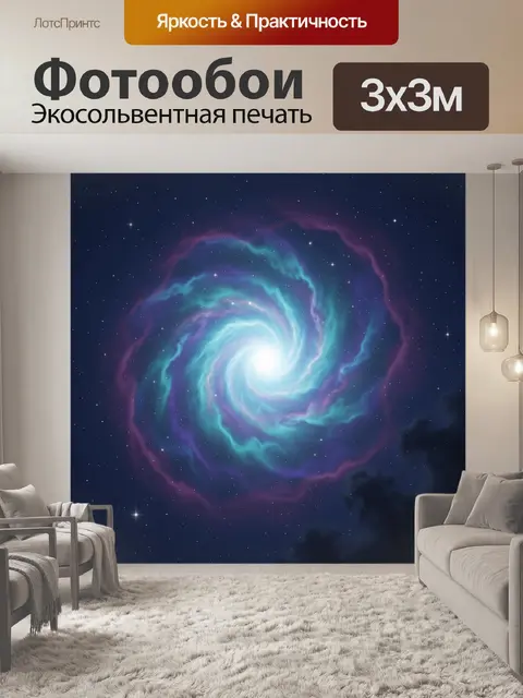 300 × 300 см · Экосольвентная печать