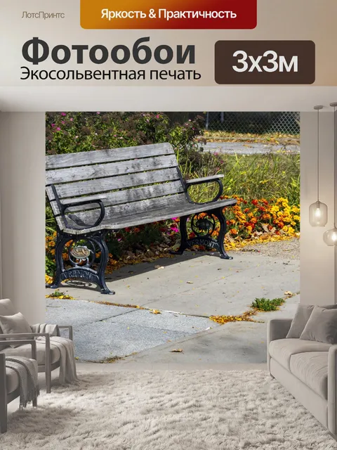 Фотообои Осенняя скамейка