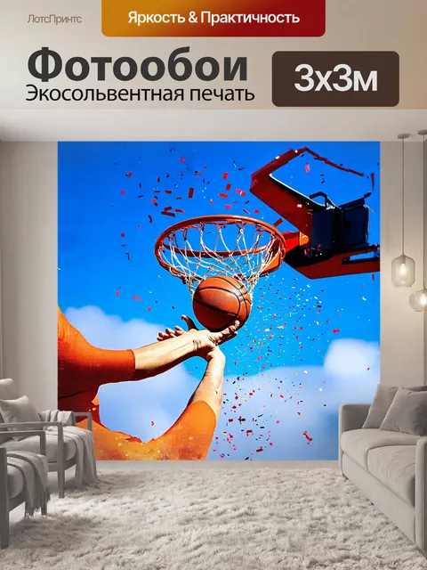 Фотообои за мячом для баскетбола