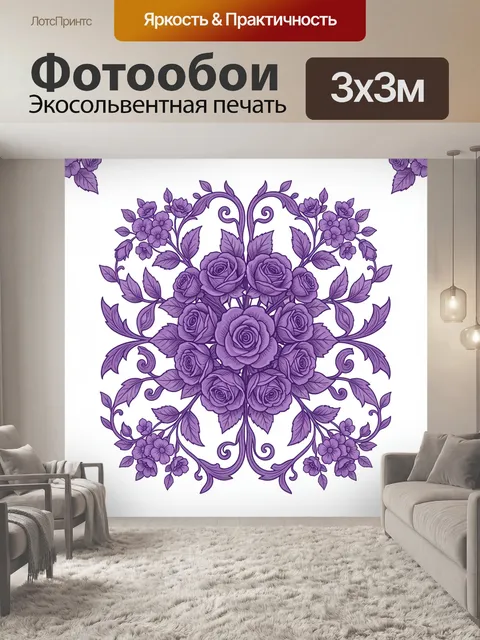 Фотообои Фиолеточный букет с розами в декоре