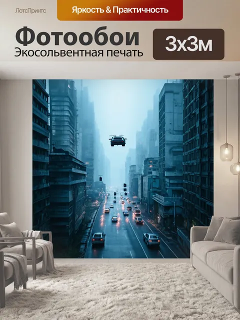 Фотообои город в стиле киберпанк, густой туман и парящие машины, создающие атмосферу загадки