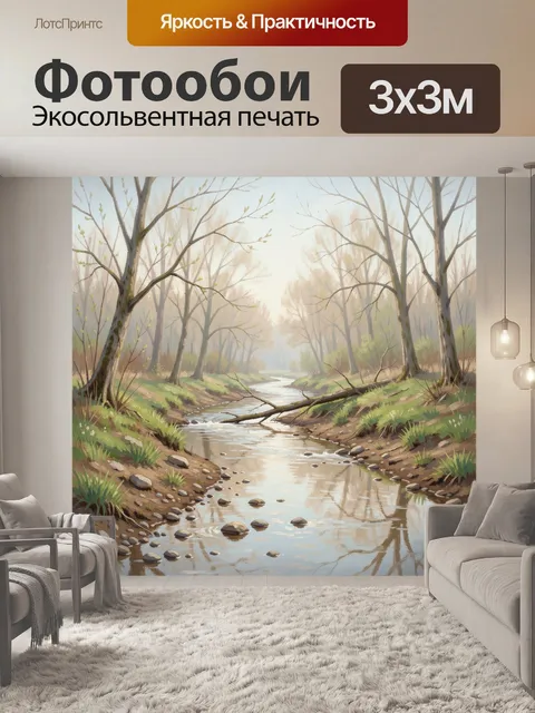 Фотообои Весенний лесной ручей в тумане
