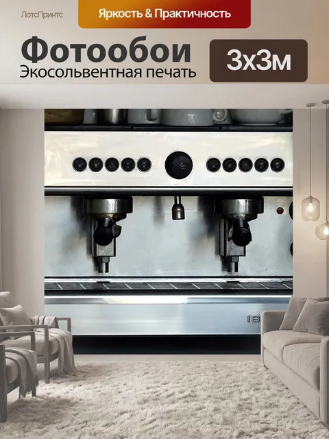 Фотообои Кофемашина Iberital IB7