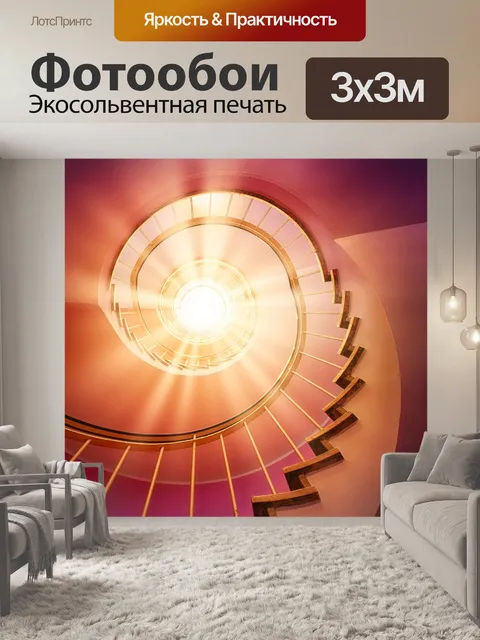 Фотообои Винтовая лестница