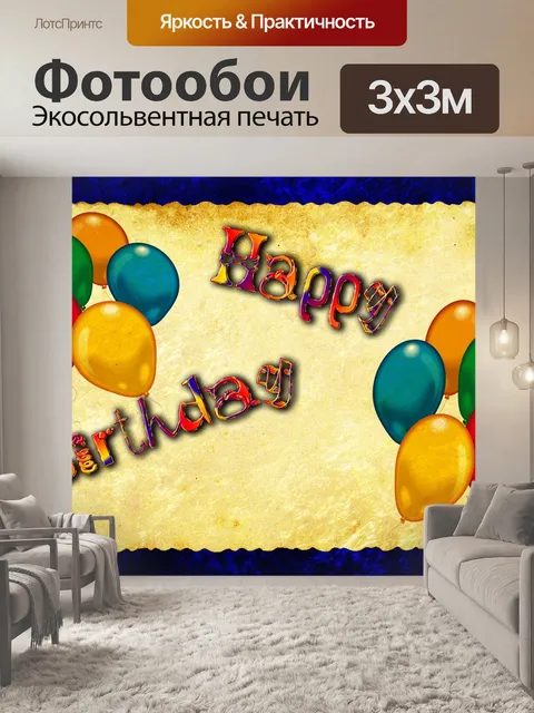 Фотообои Дата рождения