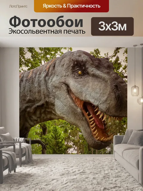 Фотообои тиранозавр Рекс