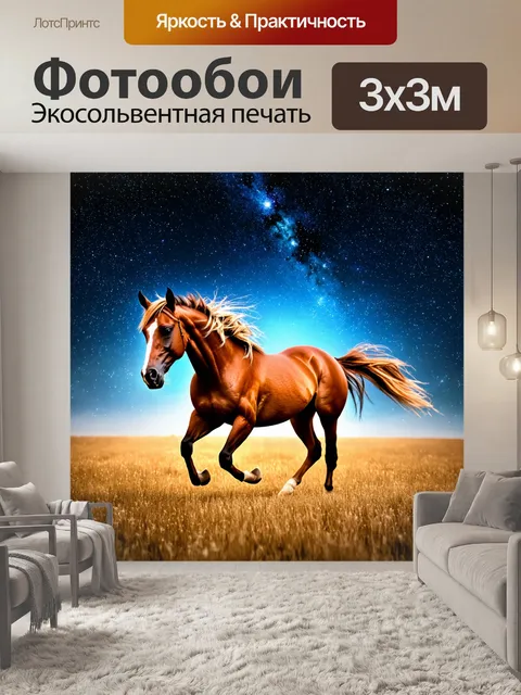 Фотообои лошадь, скачущая сквозь поле звезд, полное космических объектов