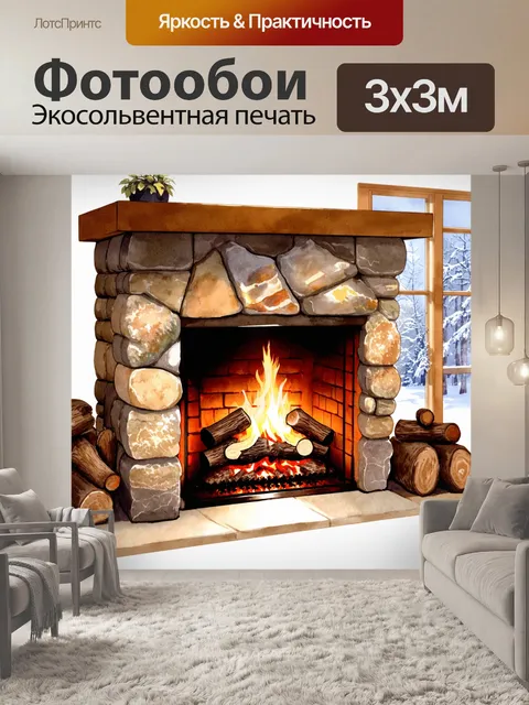 Фотообои уютный камин, обложенный натуральным камнем, в котором уютный огонь весело пылает