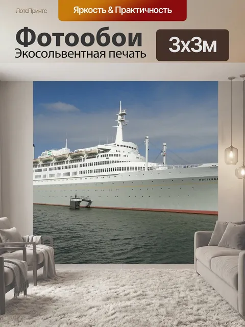 Фотообои Сс роттердам