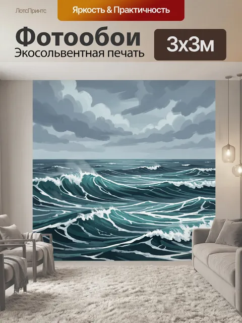 Фотообои Штормовые волны в море