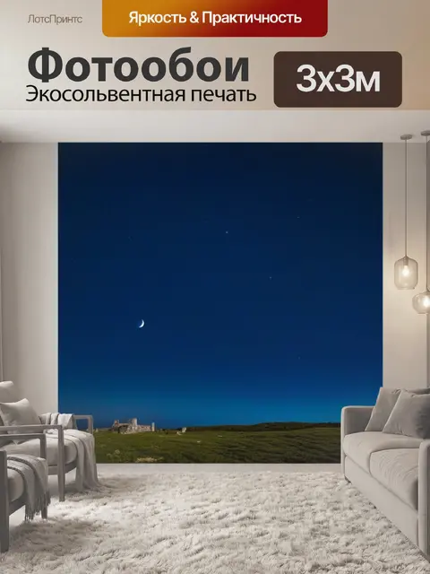Фотообои звездное небо и лунные фольклоры