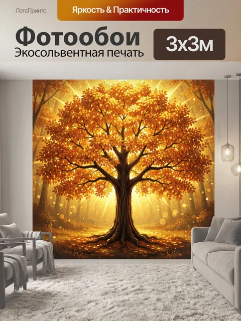 Фотообои Осеннее дерево в сияющем лесу