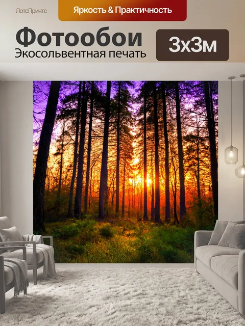 Фотообои вечерний лес с закатом, теплые оранжевые и пурпурные тона
