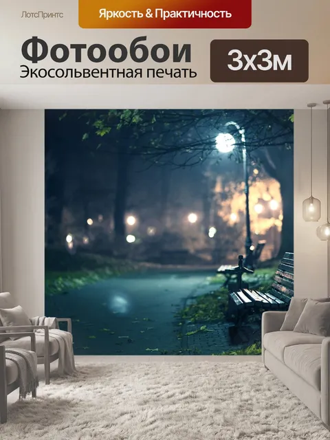 Фотообои Ночь