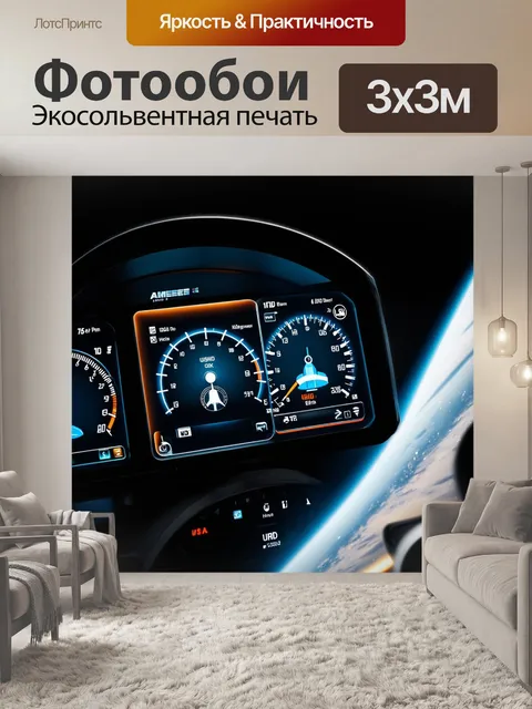 Фотообои панель приборов для ракетного корабля, включающая индикаторы топлива и системы навигации