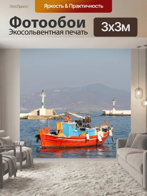 Фотообои Лодка