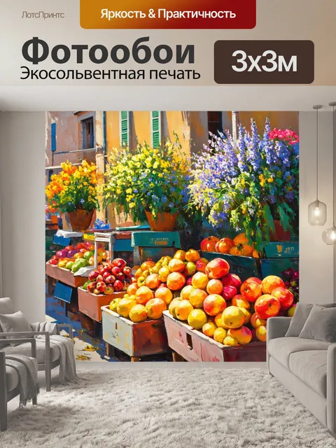 Фотообои прованс: солнечное утро на рынке, где яркие плоды и цветы привлекают внимание