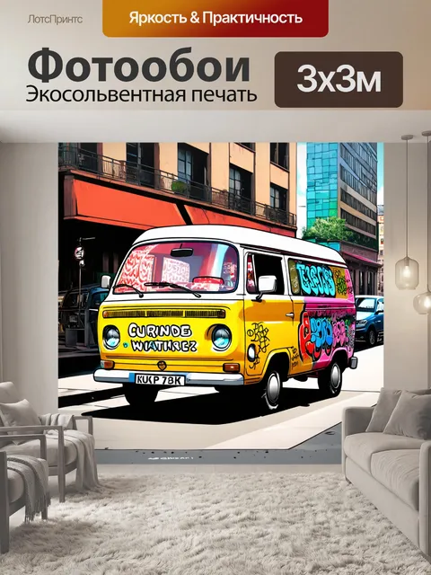 Фотообои машина в стиле иллюстрация, хипстерский ван с граффити, припаркованный в модном районе города