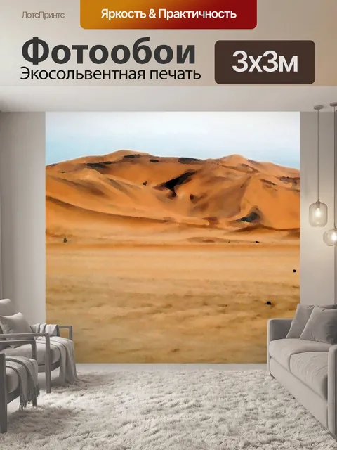 Фотообои художественный эффект, дюна семь Намибию