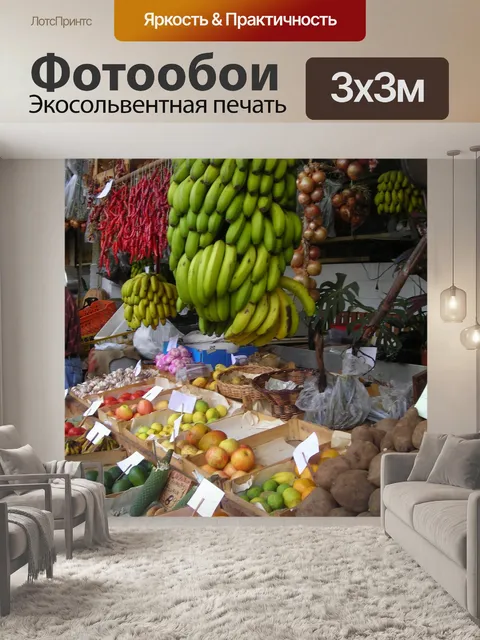 Фотообои Рынок