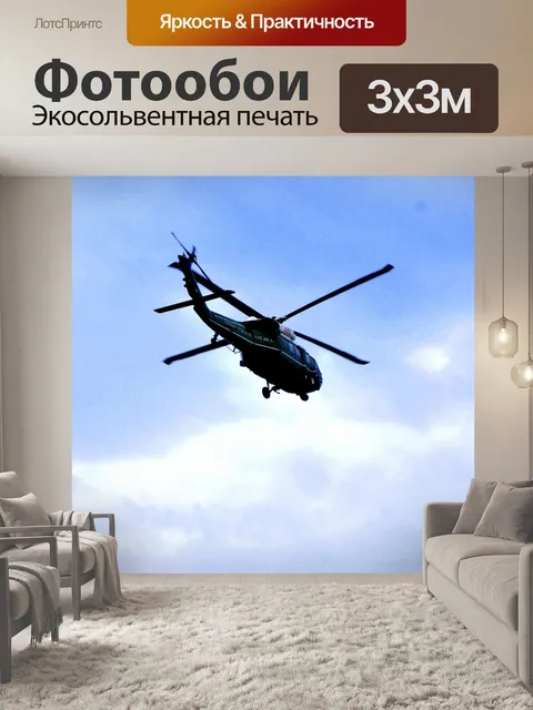 Фотообои Вертолет