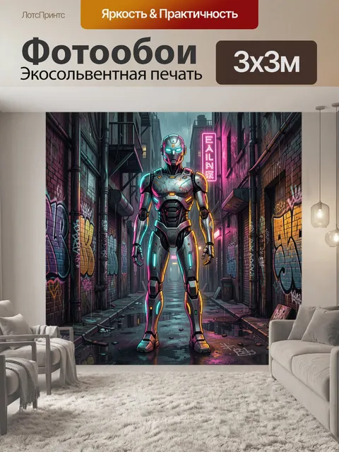 Фотообои Неоновый робот в дождливом переулке