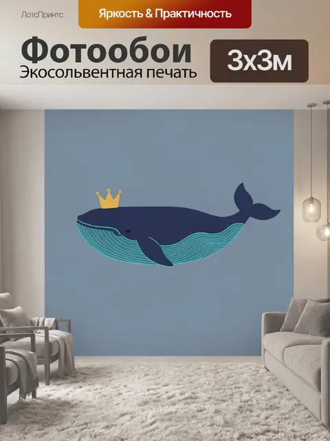Фотообои Синий кит с короной