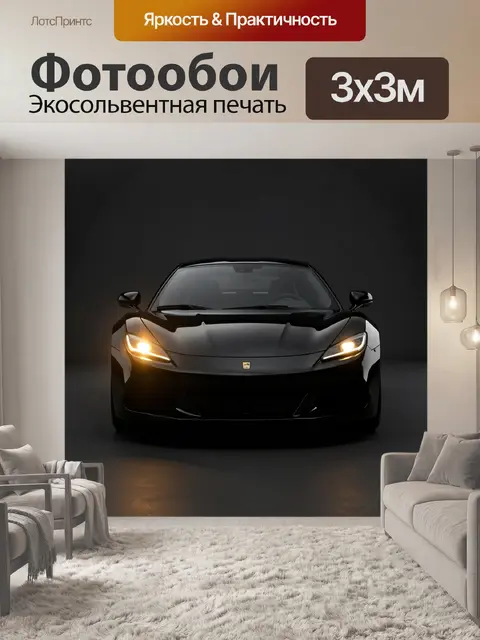 Фотообои Чёрный суперкар с включёнными фарами