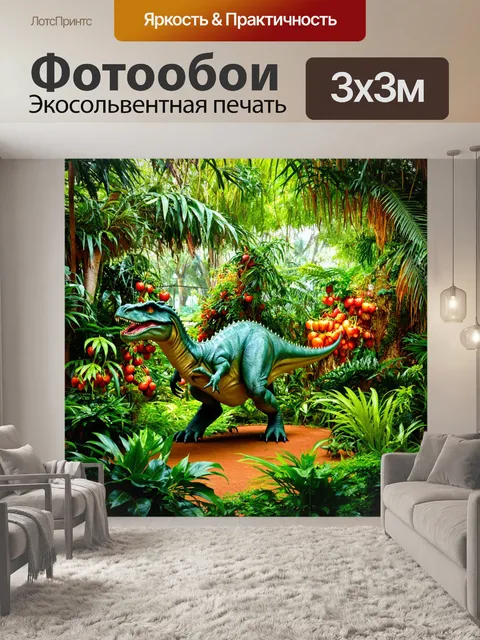 Фотообои динозавр в густом тропическом саду