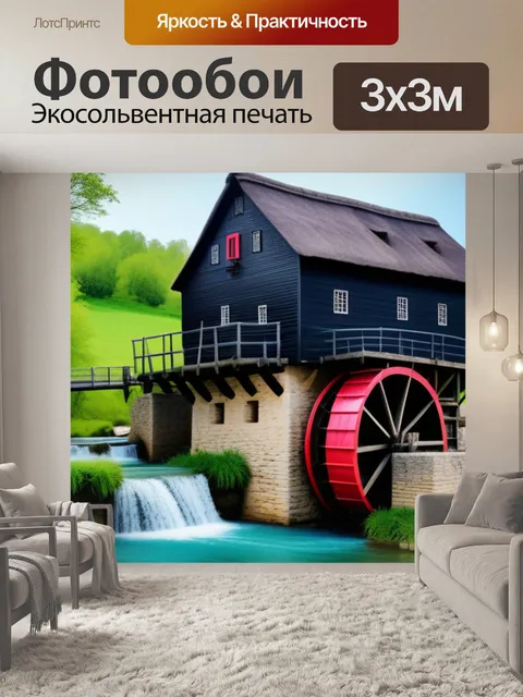 Фотообои пейзаж с водяными мельницами смешной