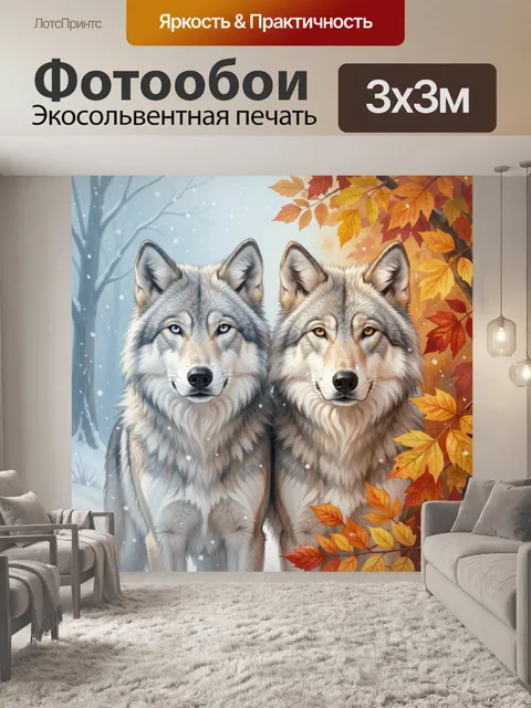 Фотообои Два волка в осеннем лесу