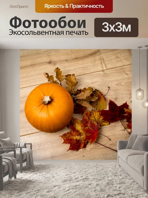 Фотообои Тыква и листья