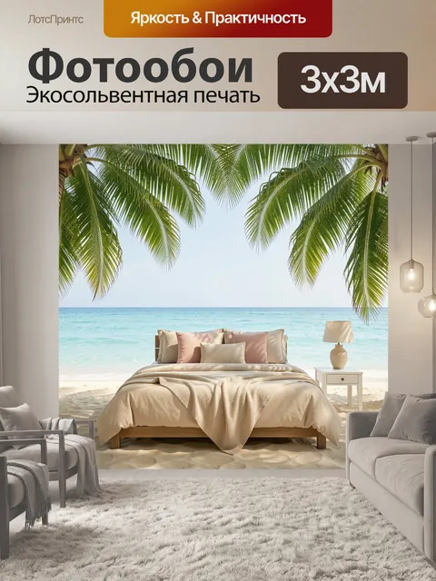 Фотообои Пальмы у тропического моря