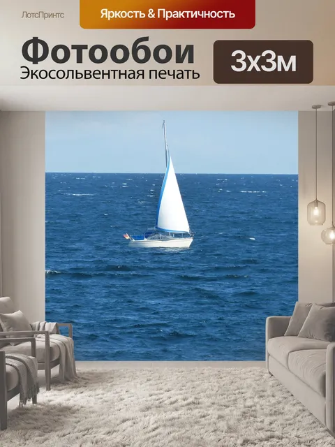 Фотообои Парусник