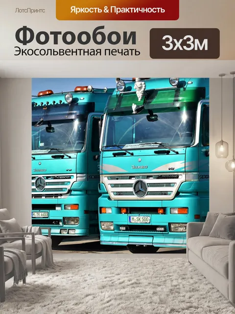 Фотообои Грузовая машина