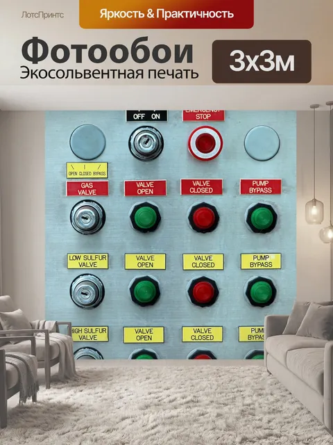 Фотообои Кнопки нажимать