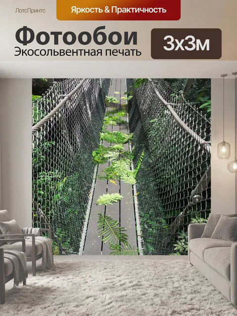 Фотообои висячий мост