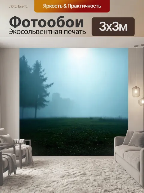 Фотообои туман в стиле двойная экспозиция, где свет сквозь туман создает волшебную атмосферу