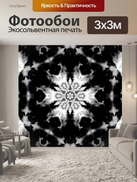 Фотообои Черно-белый калейдоскоп