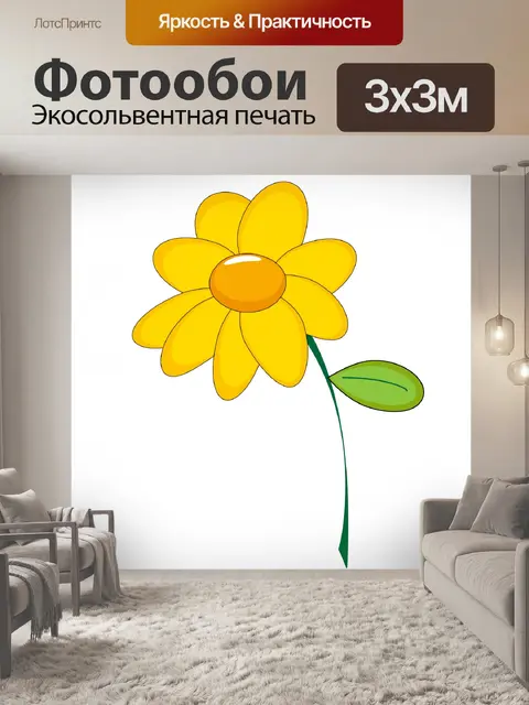 Фотообои Желтый цветок Клипарт
