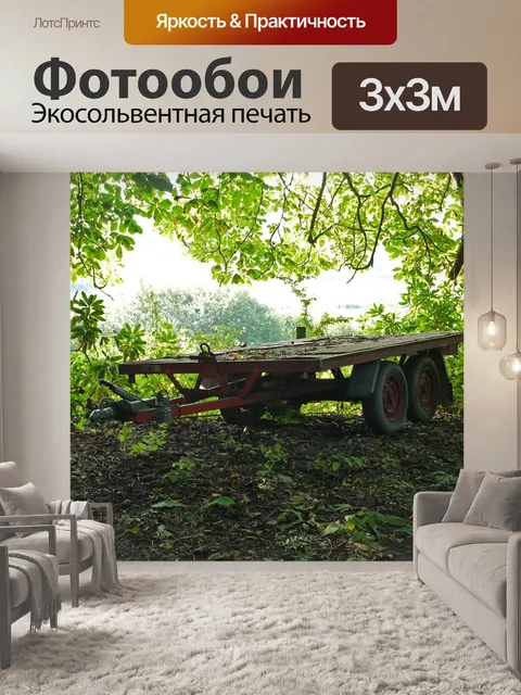 Фотообои Трейлер