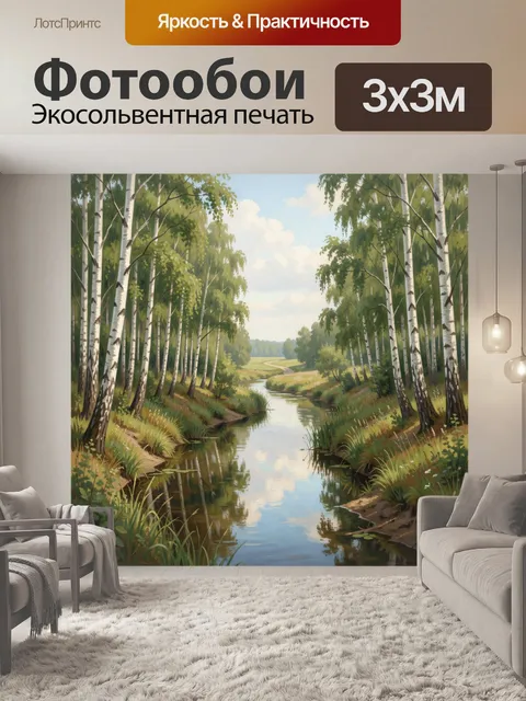 Фотообои Берёзовая роща у реки