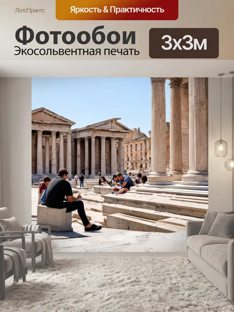 Фотообои греческий римский форум с древними колоннами и людьми, изучающими историю